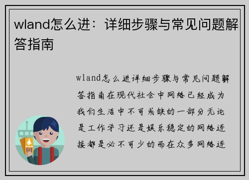 wland怎么进：详细步骤与常见问题解答指南